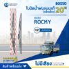 ใบปัดน้ำฝนแบบแท้ ISUZU ROCKY 20" แพ็คเดี่ยว แบบขัน จำนวน 1 ใบ