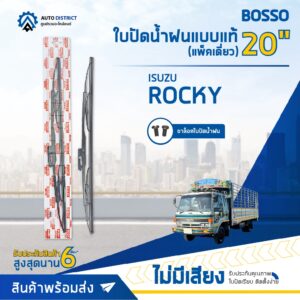 ใบปัดน้ำฝนแบบแท้ ISUZU ROCKY 20" แพ็คเดี่ยว แบบขัน จำนวน 1 ใบ