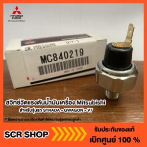 สวิทช์วัดแรงดันน้ำมันเครี่อง Mitsubishi  มิตซู แท้ เบิกศูนย์  รหัส MC840219