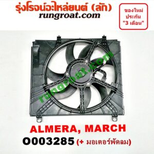 O003285 โครงพัดลม มอเตอร์ พัดลม นิสสัน มาร์ช มาช อัลเมร่า อาเมร่า NISSAN MARCH ALMERA มอเตอร์ พัดลม มาร์ช มาช อัลเมร่า