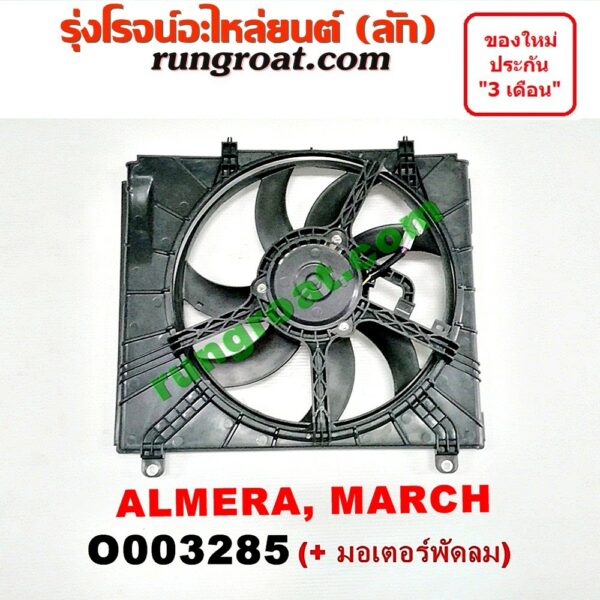 O003285 โครงพัดลม มอเตอร์ พัดลม นิสสัน มาร์ช มาช อัลเมร่า อาเมร่า NISSAN MARCH ALMERA มอเตอร์ พัดลม มาร์ช มาช อัลเมร่า