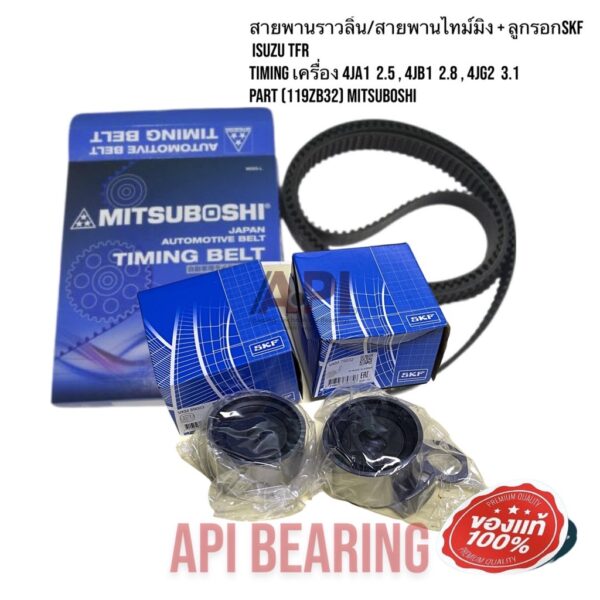 สายพานราวลิ้น/สายพานไทม์มิ่ง + ลูกรอกSKF ISUZU TFR TIMING เครื่อง 4JA1  2.5