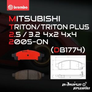 ผ้าเบรกหน้า BREMBO สำหรับ MITSUBISHI TRITON 4x2 4x4 05- 14  (P54 038B/C)