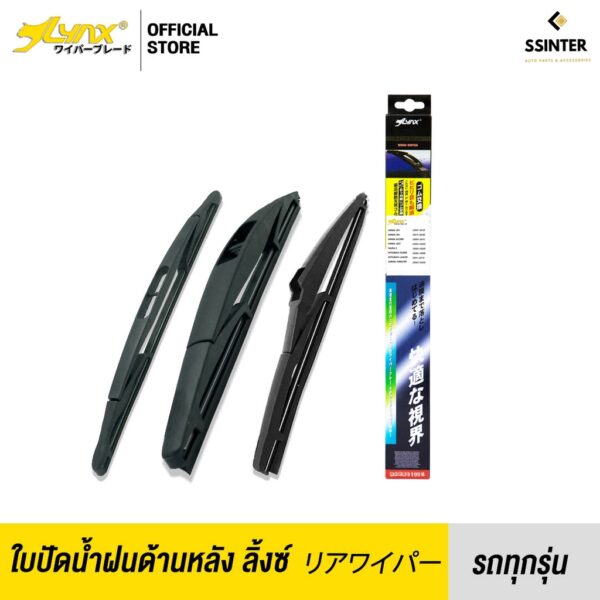 LYNX Rear Wiper Blade ใบปัดน้ำฝนด้านหลัง ลิ้งซ์ สำหรับ รถทุกรุ่น