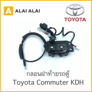 【B010】 ✅กลอนฝาท้าย รถตู้ Toyota Commuter KDH✅