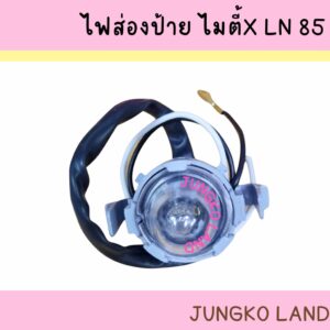 ไฟส่องป้ายทะเบียน / ไฟส่องป้าย TOYOTA MIGHTY-X LN85