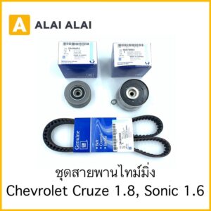 [A065] ชุดสายพานไทม์มิ่ง Chevrolet Cruze 1.8