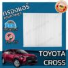 กรองแอร์ โตโยต้า Cross Toyota Cross A/C Car Filter ครอส