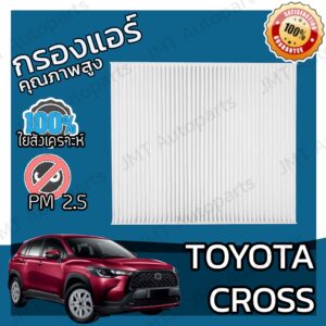 กรองแอร์ โตโยต้า Cross Toyota Cross A/C Car Filter ครอส