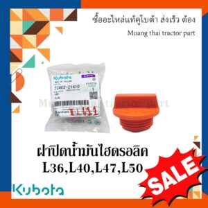 ฝาปิดน้ำมันไฮดรอลิค รถแทรกเตอร์คูโบต้า รุ่น L3608