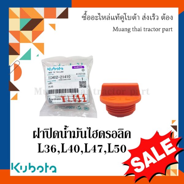 ฝาปิดน้ำมันไฮดรอลิค รถแทรกเตอร์คูโบต้า รุ่น L3608