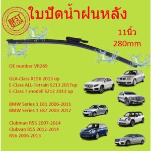 ใบปัดน้ำฝนหลัง BENZ เบนซ์ GLA W156 X156 BMW E81 E87 MINI มินิ R55 R56 11นิ้ว  E-ClassVR269 S213 S212 Terrain T-modell