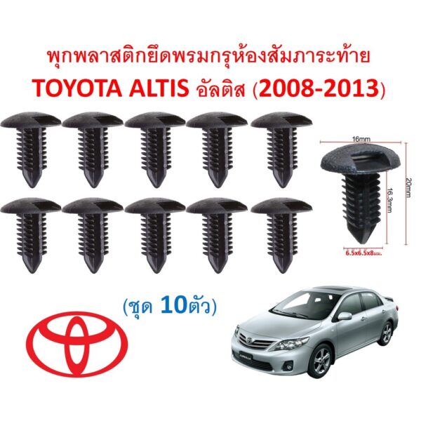 SKU-A537(1ชุด 10ตัว) พุกพลาสติกยึดพรมกรุห้องสัมภาระท้าย TOYOTA ALTIS อัลติส (2008-2013)