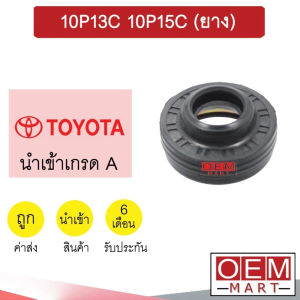 ซีลคอมแอร์ นำเข้า โตโยต้า 10PA15C 10PA17C (ยาง) ซีลคอม แอร์รถยนต์ TOYOTA 3905 415