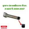 ยางปลายสลักดิ้สเบรคหน้า ตัวบน ISUZU D-MAX ปี 2003-2007 ของแท้ ทนความร้อน ทนจาราบี ไม่บวม ใช้งาน จบ100%