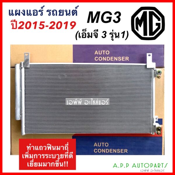 แผงแอร์ เอ็มจี3 MG3 ปี2015-2019 รุ่น1 (JT155) คอยล์ร้อน รังผึ้งแอร์ น้ำยาแอร์ r134a Morris Garage เอ็มจี MG