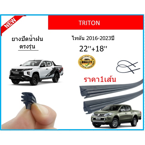 ราคา1เส้น ยางปัดน้ำฝน TRITON ไทรทัน 2016-2023 ยางปัดน้ำฝนหน้า