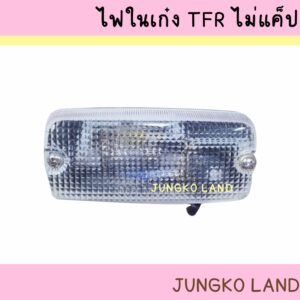 ไฟเพดาน ไฟในเก๋ง  ISUZU TFR NO CAB อีซูซุ ทีเอฟอาร์ พร้อมหลอดไฟ ยี่ห้อ AA MOTOR