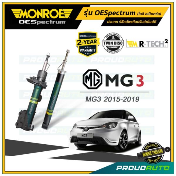 MONROE โช๊คอัพ MG3 ปี 2015-2019 รุ่น Oespectrum (คู่หน้า-คู่หลัง)