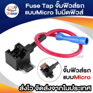 จั๊มฟิวส์รถแบบมินิใบมีดฟิวส์ Fuse Tap fuse jumper fuse adaptor fuse holder