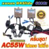 Set H4Slide-6000K ชุดนี้บัลลาตส์เป็นระบบ AC Digital 55W เป็นงานเกรดมาตราฐานไฟแรง ไฟนิ่ง พร้อมหลอดไฟ สายรีเลย์ ครบชุด