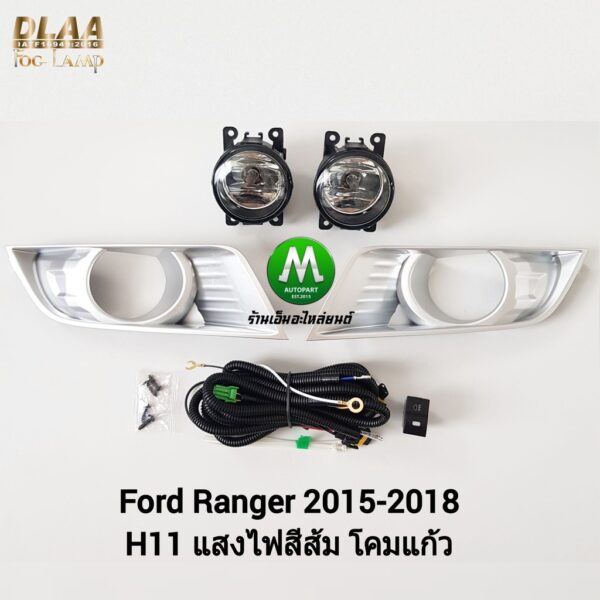 ไฟ​ตัด​หมอก​ ไฟ​สปอร์ตไลท์​ FORD​ RANGER​ 2015 2016 2017​ / ฟอร์ดเรนเจอร์ (รับประกันสินค้า 3 เดือน)