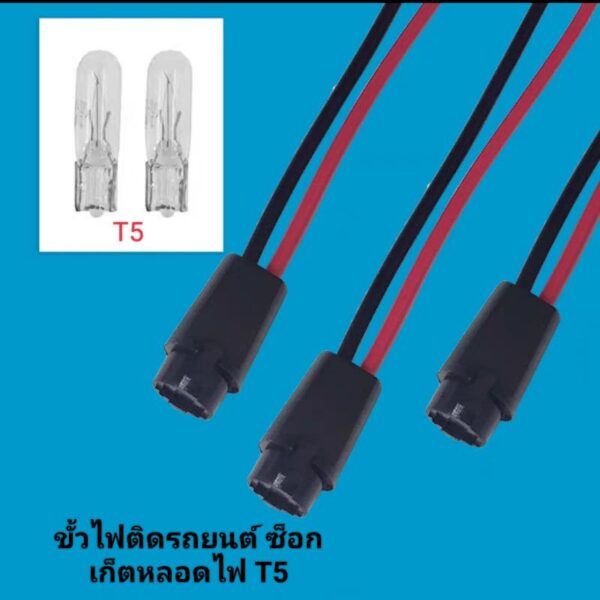 ขั้วหลอดไฟ T5 ซ็อกเก็ตหลอดไฟ ขั้วหลอดไฟในรถยนต์T5 ราคา/1ชิ้น