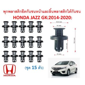 SKU-A112 (ชุด 15 ตัว)พุกพลาสติกยึดกันชนหน้าและแผงิลิ้นพลาสติกใต้กันชนHonda Jazz GK(2014-2020)