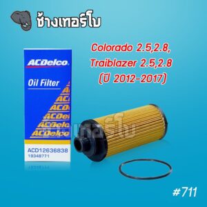 ✅ACDelco ⏩แท้ศูนย์⏪ #711 | Colorado 2.5