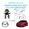 SKU-A560 (ราคาตัวละ) คลิปไม้ค้ำฝากระโปรงหน้า  MAZDA 2 GEN2 (2015-2021) ใช้แทน Part L206-56-652A