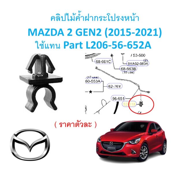 SKU-A560 (ราคาตัวละ) คลิปไม้ค้ำฝากระโปรงหน้า  MAZDA 2 GEN2 (2015-2021) ใช้แทน Part L206-56-652A