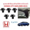 SKU-A143(ชุด5ตัว) พุกพลาสติกยึดแผงพลาสติกดักลมใต้ฝากระโปรงหน้า HONDA CITY GM5(2009-2013)