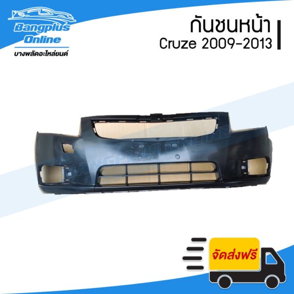 กันชนหน้า Chevrolet Cruze (ครูซ) 2009/2010/2011/2012/2013 - BangplusOnline