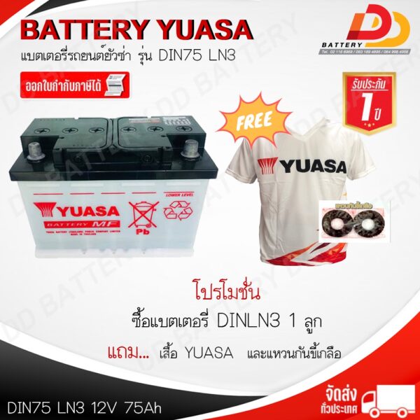 YUASA LN3 MF (12V 75 AH) แบตเตอรี่รถยนต์กึ่งแห้ง ขั้วจม ไม่ต้องดูแลน้ำกลั่น ตรงรุ่นไม่ต้องดัดแปลง ของแถมตรงปก