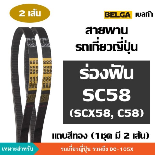 [2 เส้น] BELGA ร่องฟัน SC58 C58 SC C 58 สายพานรถเกี่ยวญี่ปุ่น สายพาน พัดลมเป่าข้าว ตู้นวด คูโบต้า [DC-105X] เบลก้า ฟัน