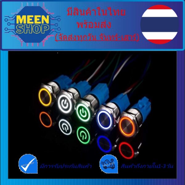 สวิทซ์สแตนเลส  กันน้ำ กดติด กดดับ ใช้ได้ 12-24V ขนาด 16 mm.  19 mm.  22 mm .