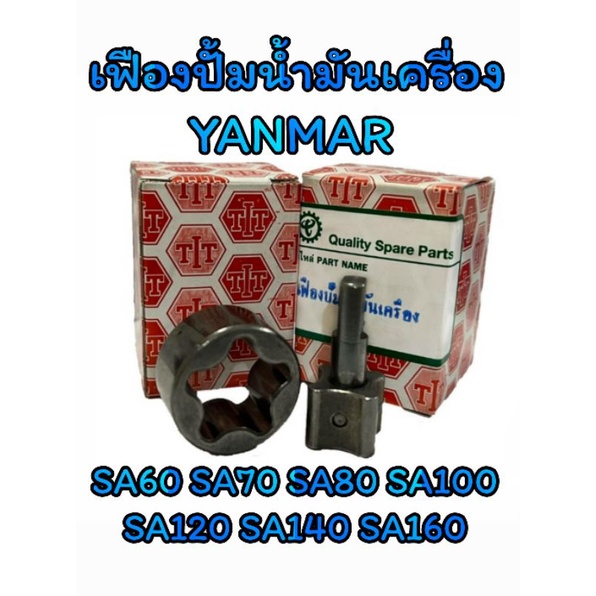 YANMAR เฟืองปั้มน้ำมันเครื่อง SA60 SA70 SA80 SA100 SA120 SA160