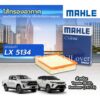 MAHLE air filter LX5134 5134 ไส้กรองอากาศ Toyota Revo 2.4 2.8 GUN12 Fortuner TGN140 โตโยต้า รีโว่ ฟอร์จูนเนอร์