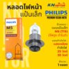 ✅แท้ 100%✅ หลอดไฟหน้า ฟิลิปส์ Philips M5 PremiumVision moto 25/25W / 35/35W แสงเหลือง มีไฟสูงต่ำในตัว