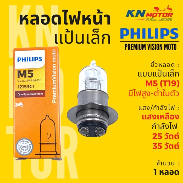 ✅แท้ 100%✅ หลอดไฟหน้า ฟิลิปส์ Philips M5 PremiumVision moto 25/25W / 35/35W แสงเหลือง มีไฟสูงต่ำในตัว