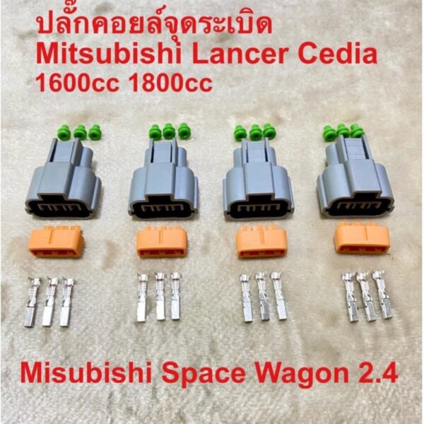 ปลั๊กคอยจุดระเบิด Mitsubishi Lancer Cedia 1.6 1.8 Space wagon 2.4