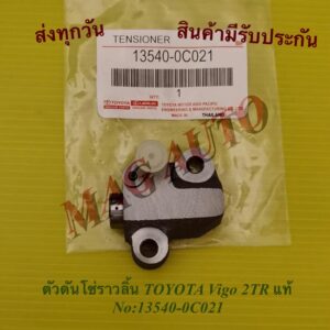 ตัวดันโซ่ราวลิ้น TOYOTA Vigo 2TR แท้ No:13540-0C021