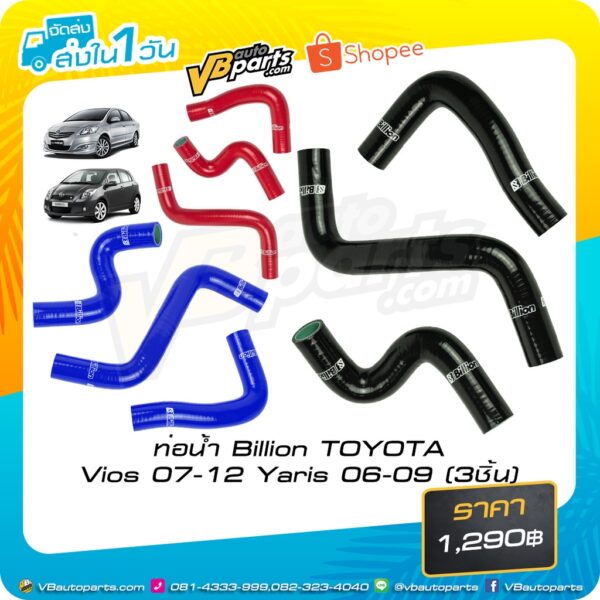 ท่อน้ำ Billion TOYOTA Vios 07-12 Yaris 06-09 (3ชิ้น)