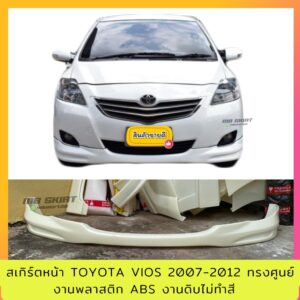 สเกิร์ตหน้า TOYOTA VIOS 2007-2012 ACC งานพลาสติก ABS งานดิบไม่ทำสี