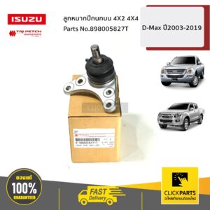 ISUZU #898005827T ลูกหมากปีกนกบน 4X2 4X4 D-Max ปี2003-2019 ของแท้ เบิกศูนย์