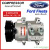 คอมใหม่ (มือ1) ฟอร์ด เฟียสต้า Ford Fiesta ปี2010-2016 ตรงรุ่น (DTA-170 กล่องเขียว) COMPRESSOR FORD FIESTA คอมเพรสเซอร์