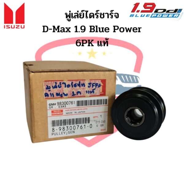 มู่เล่ย์ไดชาร์จ D-Max 1.9 Blue Power ร่อง 6PK แท้ พู่เล่ย์ไดร์ชาร์จ ดีแม็ก 1.9 บลูเพาเวอร์ 6ร่อง ลูกรอกไดร์ชาร์จ