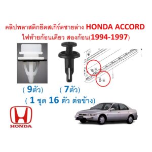 SKU-A575 (1ชุด 16 ตัวต่อข้าง) คลิปพลาสติกยึดสเกิร์ตชายล่าง HONDA ACCORD  ไฟท้ายก้อนเดียว สองก้อน(1994-1997)