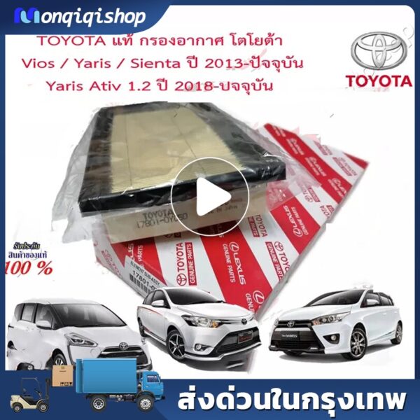 ไส้กรองอากาศสำหรับ โตโยต้า Toyota Viosวีออส/Yaris ยาริส/Sienta ปี 2013-2019  ทดแทนเบอร์ 17801-0Y040/17801-0Y060/17801-0Y