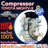 COMPRESSOR TOYOTA MIGHTY-X 6P148 คอมแอร์ โตโยต้าไมตี้เอ็ก 6P148 โปรโมชั่นโปรโมชั่น.....ลดราคาพิเศษ!!..ลดราคาพิเศษ!!